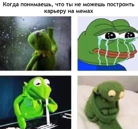Карьеру на мемах не построишь