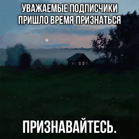 Пора признаться подписчикам