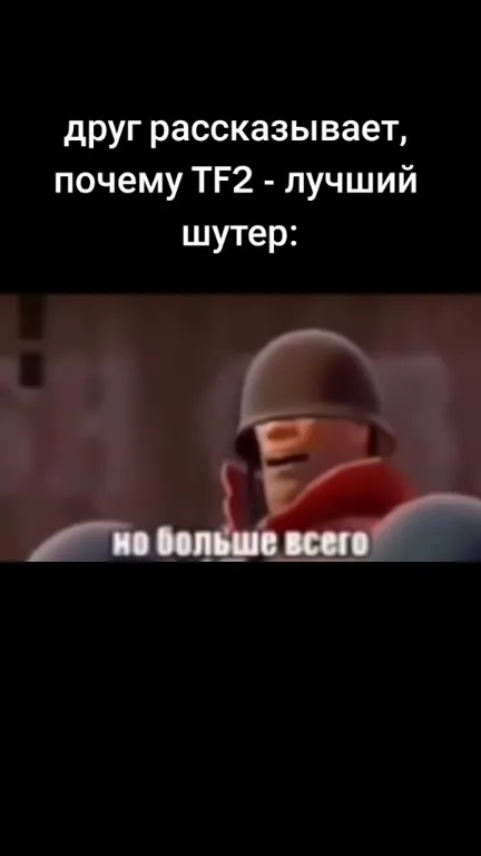 Друг объясняет, почему TF2 лучший шутер