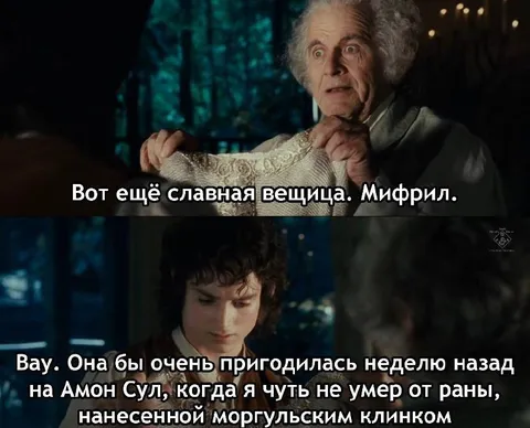 Мифриловая кольчуга после ранения