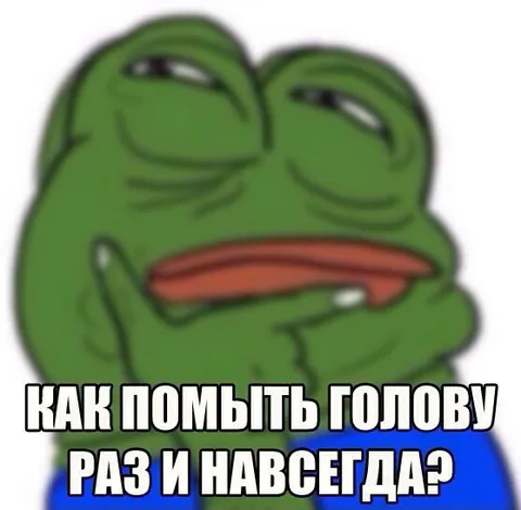Как помыть голову раз и навсегда