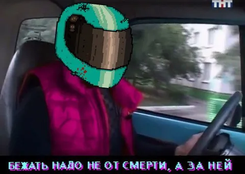 Бежать за смертью