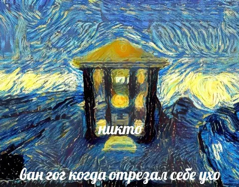 Ван Гог отрезал себе ухо