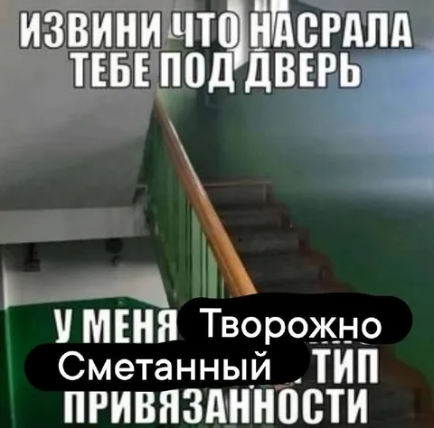 Тревожно-сметанный тип привязанности