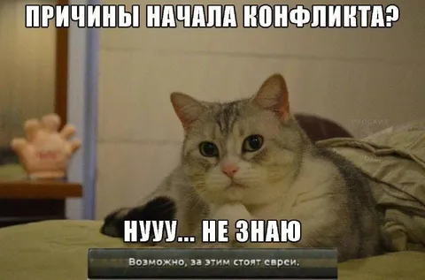 Причины начала конфликта