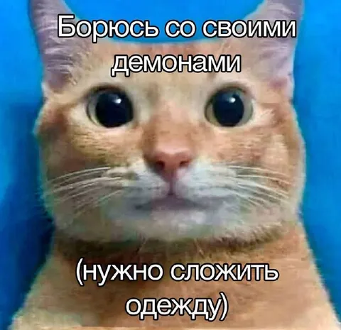 Борьба со своими демонами