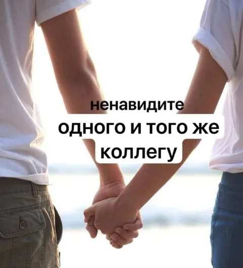 Ненавидите одного коллегу