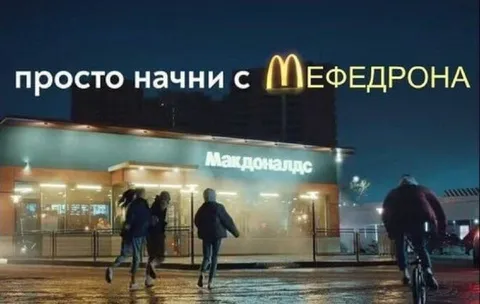 Просто начни с мефедрона