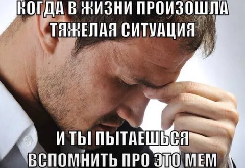 Когда пытаешься вспомнить мем