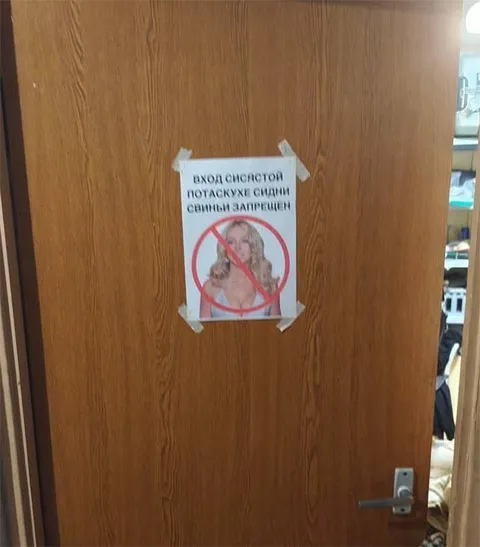 Вход потаскухе запрещен