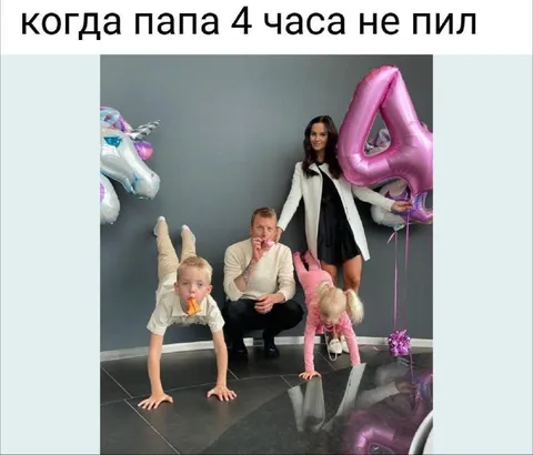 Папа не пил 4 часа