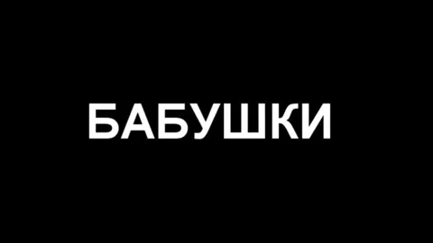 Крутые бабушки на похоронах