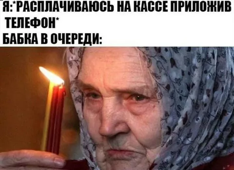 Бабка в очереди осуждает оплату телефоном