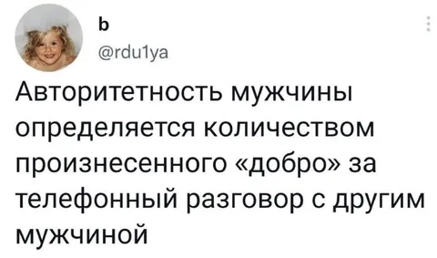 Авторитет мужчины и добро