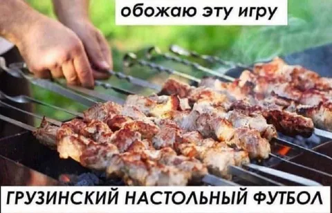 Грузинский настольный футбол на мангале