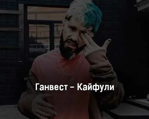 Ганвест — Кайфули