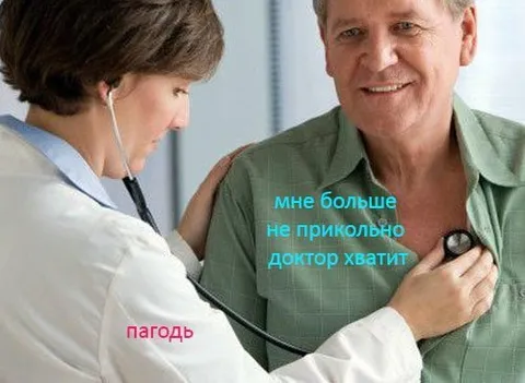 Доктор, мне больше не прикольно