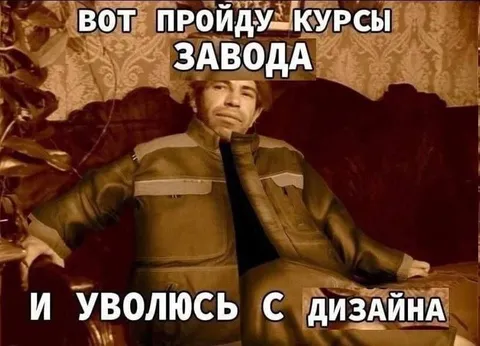 Пройду курсы завода и уволюсь