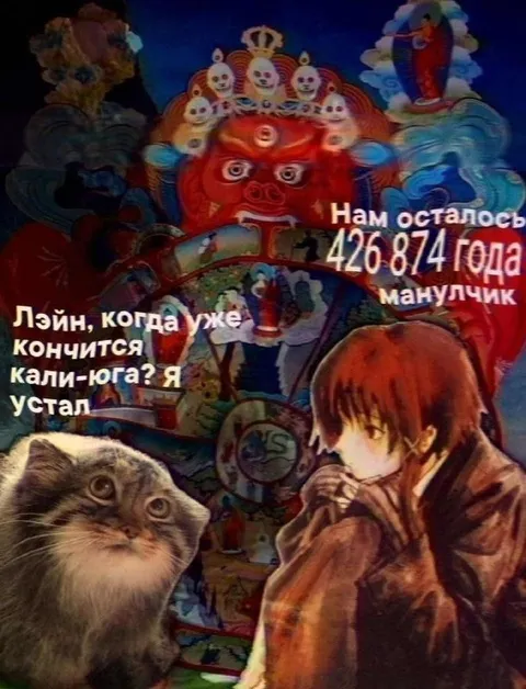 Манул устал ждать конца Кали-юги