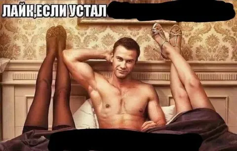 Лайк, если устал