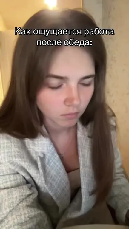 Работа после обеда