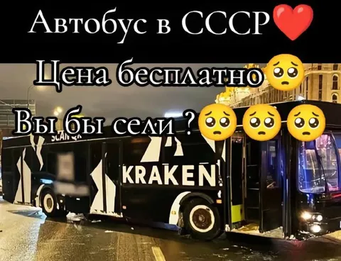 Автобус в СССР бесплатно