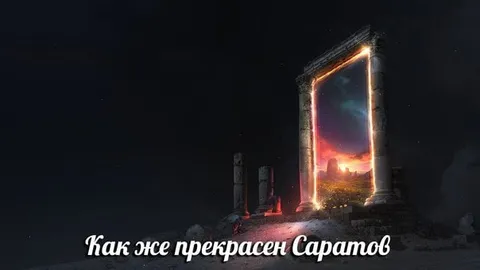 Как же прекрасен Саратов