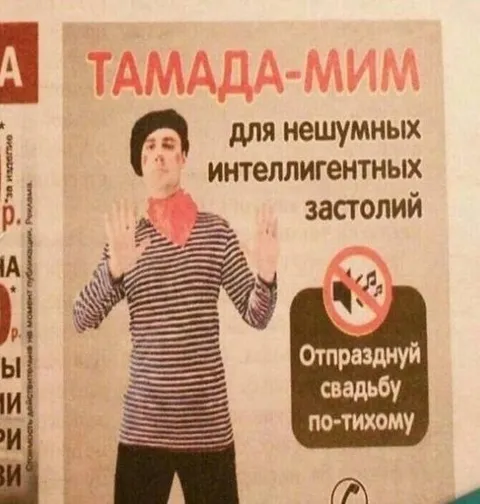 Тамада-мим для тихой свадьбы