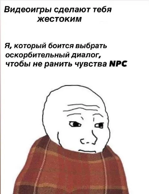 Боязнь обидеть NPC