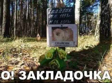 О! Закладочка на кладбище