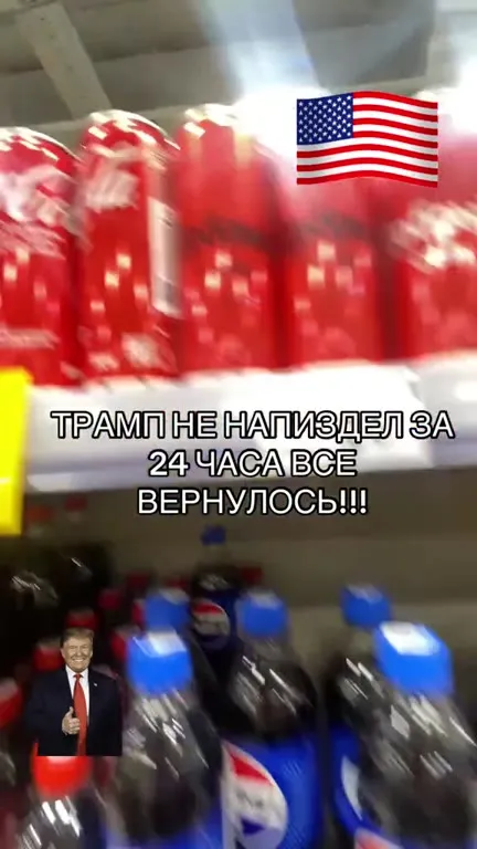 Трамп исчез — газировка вернулась