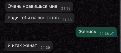 Женись — я и так женат