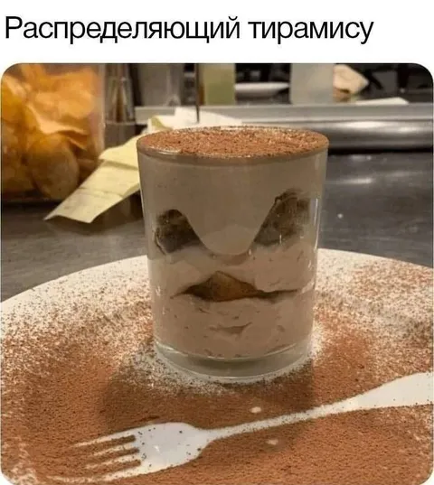 Тирамису, распределяющий тирамису