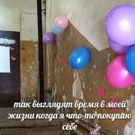 Время после покупки себе