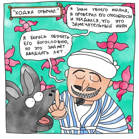 Ходжа и замечательный ишак