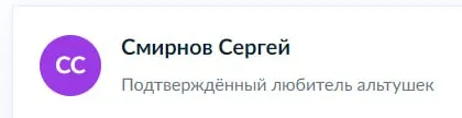 Подтверждённый любитель альтушек