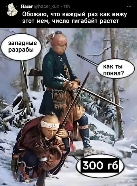 Западные разработчики и 300 ГБ