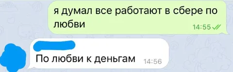 Работают в Сбере по любви