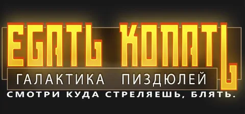 Галактика пиздюлей