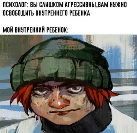 Мой агрессивный внутренний ребёнок