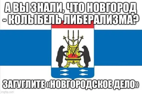 Новгород — колыбель либерализма