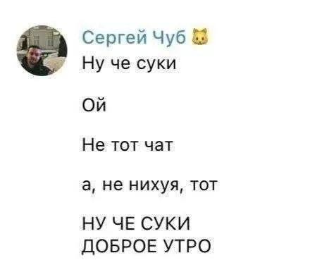 Не тот чат с добрым утром