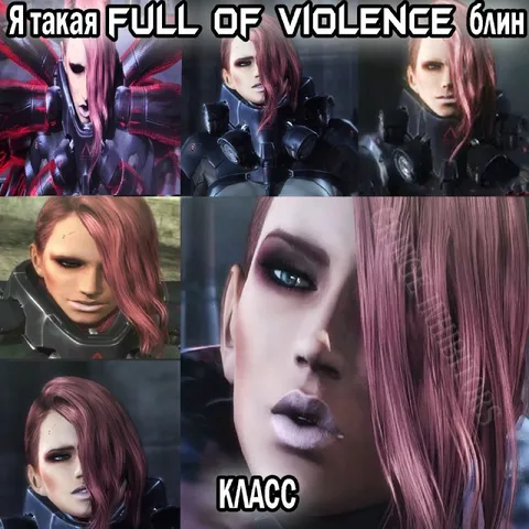 Я такая full of violence