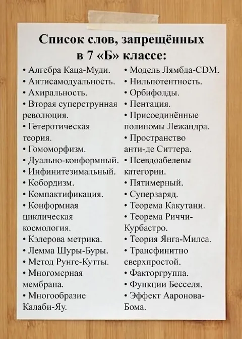 Список запрещённых слов в 7 «Б»