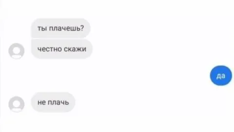 Ты плачешь? Честно скажи