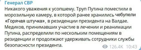 Труп Путина в морозильной камере