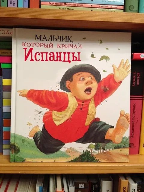 Мальчик, который кричал Испанды