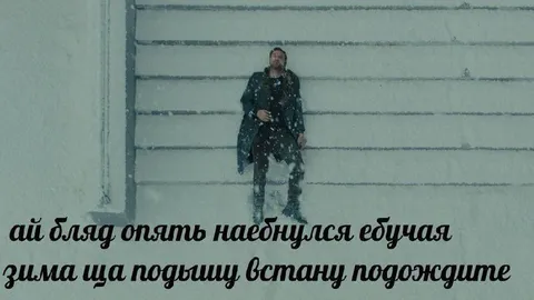 Ай блядь опять наебнулся едущая зима