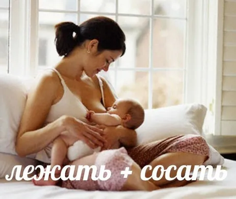 Лежать плюс сосать