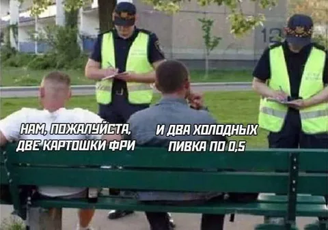 Заказ картошки и пива у полиции